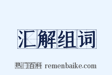 汇解组词是什么意思的图片